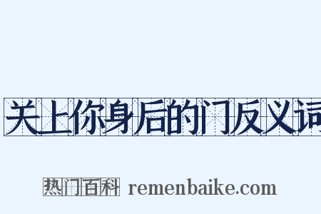 关上你身后的门反义词是什么意思的图片
